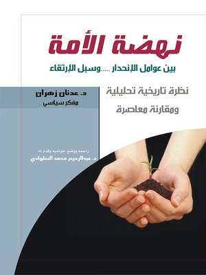 cover image of نهضة الأمة